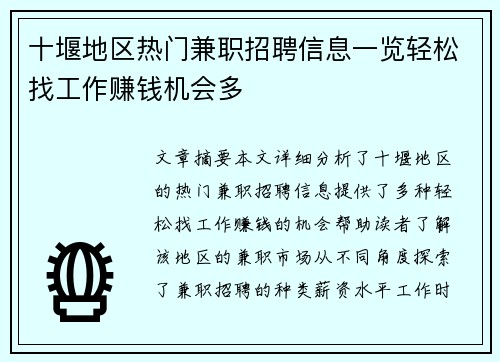 十堰地区热门兼职招聘信息一览轻松找工作赚钱机会多