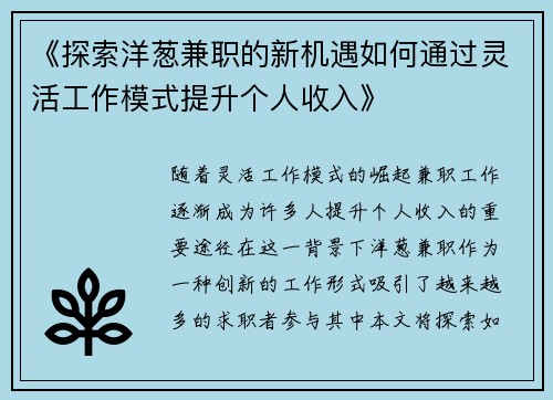 《探索洋葱兼职的新机遇如何通过灵活工作模式提升个人收入》
