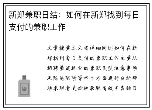 新郑兼职日结：如何在新郑找到每日支付的兼职工作