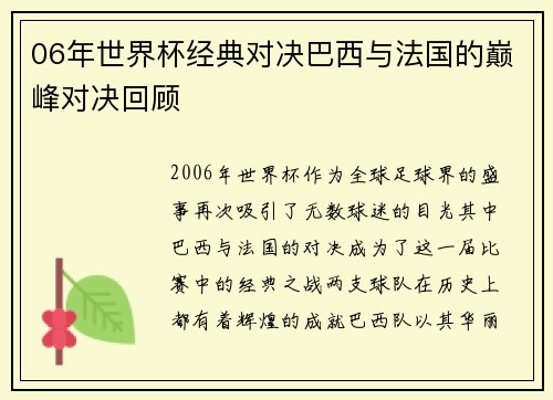 06年世界杯经典对决巴西与法国的巅峰对决回顾
