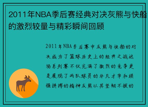 2011年NBA季后赛经典对决灰熊与快船的激烈较量与精彩瞬间回顾