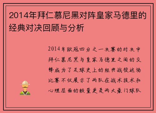 2014年拜仁慕尼黑对阵皇家马德里的经典对决回顾与分析