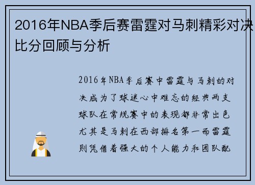 2016年NBA季后赛雷霆对马刺精彩对决比分回顾与分析