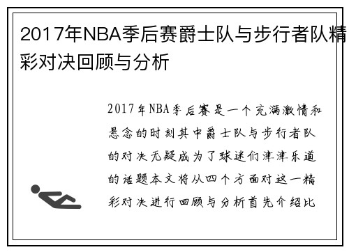 2017年NBA季后赛爵士队与步行者队精彩对决回顾与分析