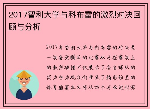 2017智利大学与科布雷的激烈对决回顾与分析