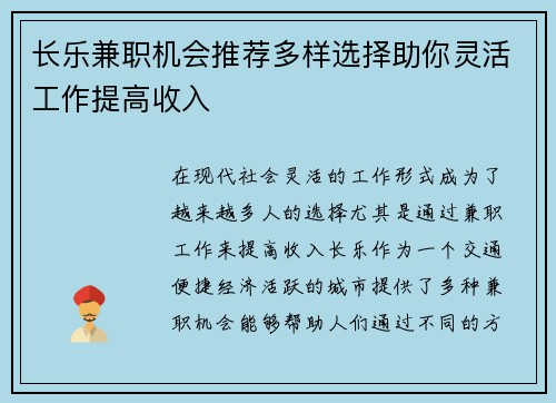 长乐兼职机会推荐多样选择助你灵活工作提高收入