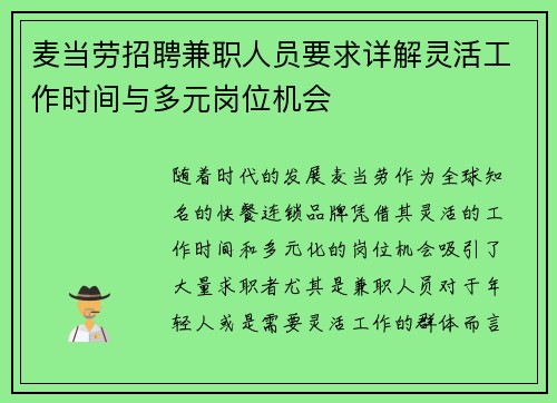 麦当劳招聘兼职人员要求详解灵活工作时间与多元岗位机会