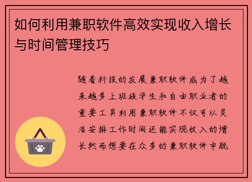 如何利用兼职软件高效实现收入增长与时间管理技巧