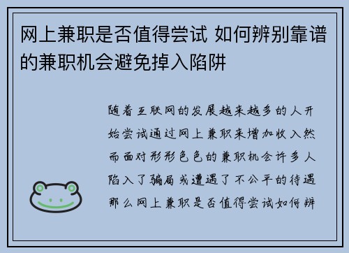 网上兼职是否值得尝试 如何辨别靠谱的兼职机会避免掉入陷阱