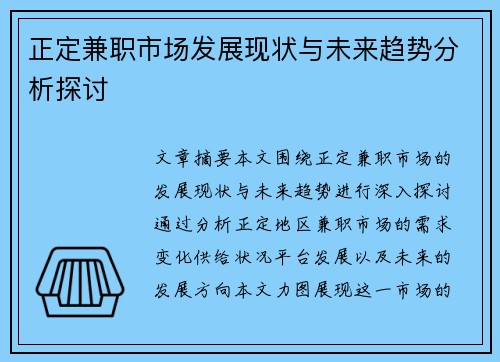 正定兼职市场发展现状与未来趋势分析探讨