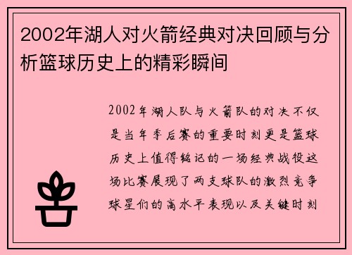 2002年湖人对火箭经典对决回顾与分析篮球历史上的精彩瞬间