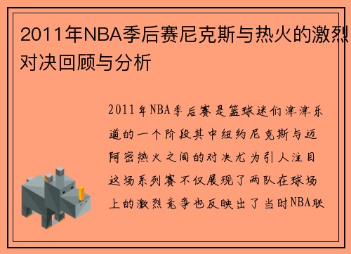 2011年NBA季后赛尼克斯与热火的激烈对决回顾与分析
