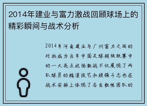 2014年建业与富力激战回顾球场上的精彩瞬间与战术分析