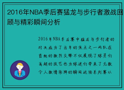 2016年NBA季后赛猛龙与步行者激战回顾与精彩瞬间分析