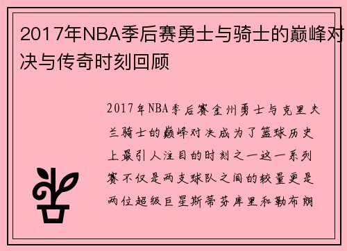 2017年NBA季后赛勇士与骑士的巅峰对决与传奇时刻回顾