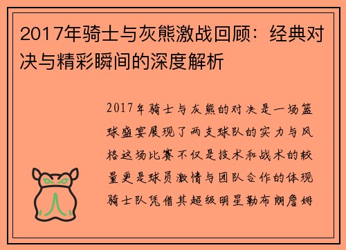 2017年骑士与灰熊激战回顾：经典对决与精彩瞬间的深度解析