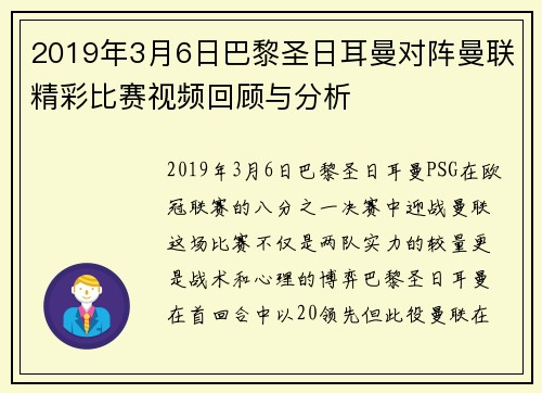 2019年3月6日巴黎圣日耳曼对阵曼联精彩比赛视频回顾与分析