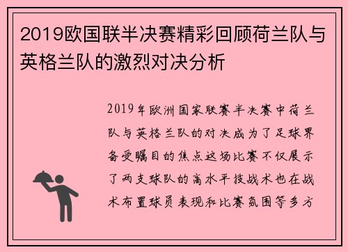 2019欧国联半决赛精彩回顾荷兰队与英格兰队的激烈对决分析
