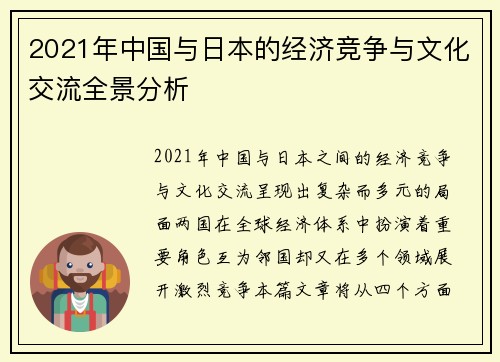 2021年中国与日本的经济竞争与文化交流全景分析
