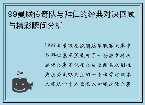 99曼联传奇队与拜仁的经典对决回顾与精彩瞬间分析