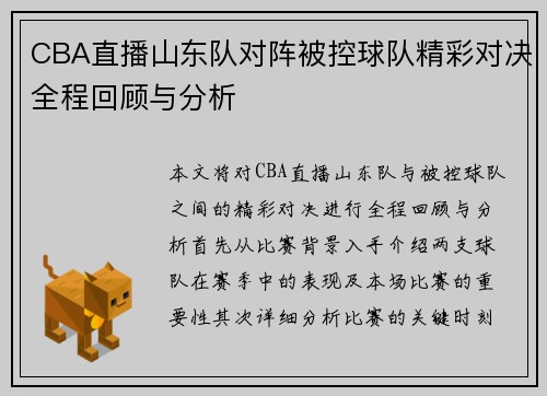 CBA直播山东队对阵被控球队精彩对决全程回顾与分析
