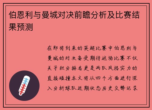 伯恩利与曼城对决前瞻分析及比赛结果预测