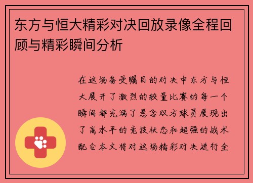东方与恒大精彩对决回放录像全程回顾与精彩瞬间分析
