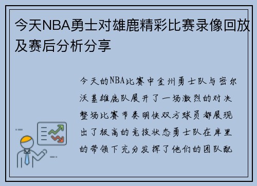 今天NBA勇士对雄鹿精彩比赛录像回放及赛后分析分享