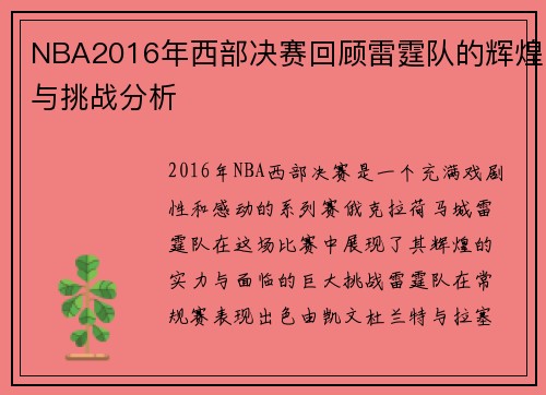 NBA2016年西部决赛回顾雷霆队的辉煌与挑战分析