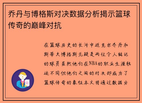 乔丹与博格斯对决数据分析揭示篮球传奇的巅峰对抗