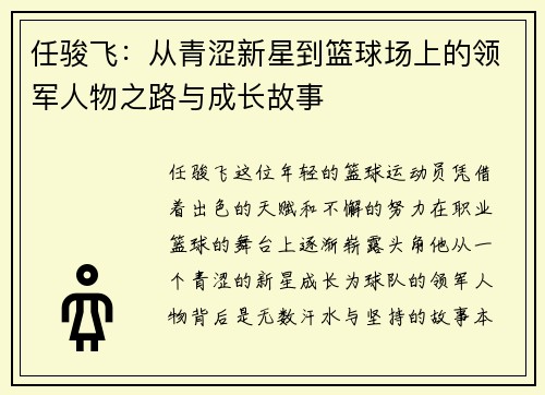 任骏飞：从青涩新星到篮球场上的领军人物之路与成长故事