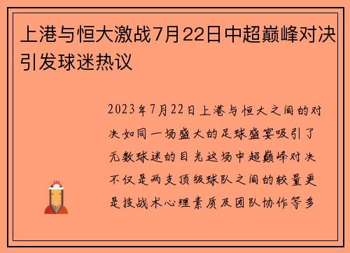 上港与恒大激战7月22日中超巅峰对决引发球迷热议