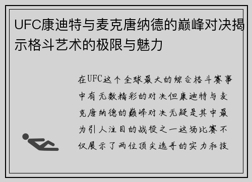 UFC康迪特与麦克唐纳德的巅峰对决揭示格斗艺术的极限与魅力