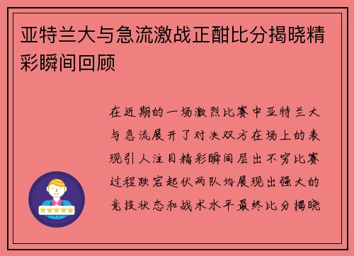 亚特兰大与急流激战正酣比分揭晓精彩瞬间回顾