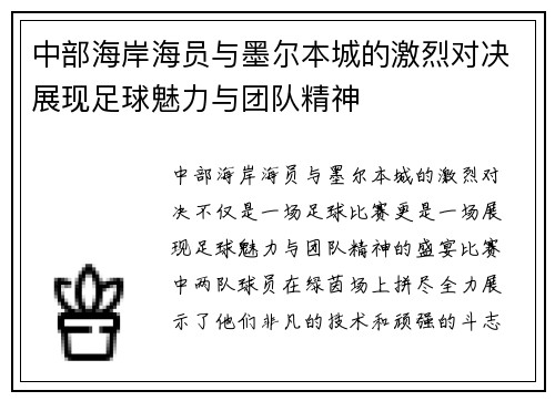 中部海岸海员与墨尔本城的激烈对决展现足球魅力与团队精神