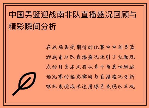 中国男篮迎战南非队直播盛况回顾与精彩瞬间分析