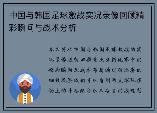 中国与韩国足球激战实况录像回顾精彩瞬间与战术分析