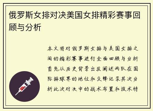俄罗斯女排对决美国女排精彩赛事回顾与分析