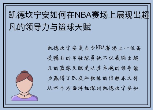 凯德坎宁安如何在NBA赛场上展现出超凡的领导力与篮球天赋