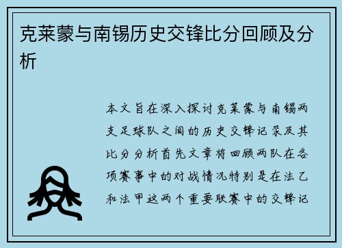克莱蒙与南锡历史交锋比分回顾及分析