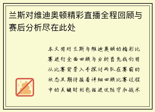 兰斯对维迪奥顿精彩直播全程回顾与赛后分析尽在此处