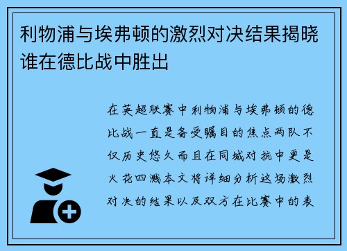 利物浦与埃弗顿的激烈对决结果揭晓谁在德比战中胜出