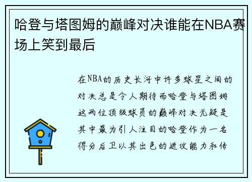 哈登与塔图姆的巅峰对决谁能在NBA赛场上笑到最后