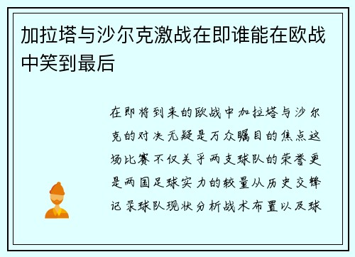 加拉塔与沙尔克激战在即谁能在欧战中笑到最后