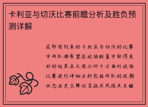 卡利亚与切沃比赛前瞻分析及胜负预测详解