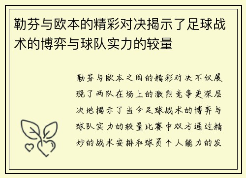 勒芬与欧本的精彩对决揭示了足球战术的博弈与球队实力的较量