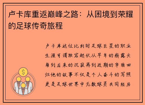 卢卡库重返巅峰之路：从困境到荣耀的足球传奇旅程