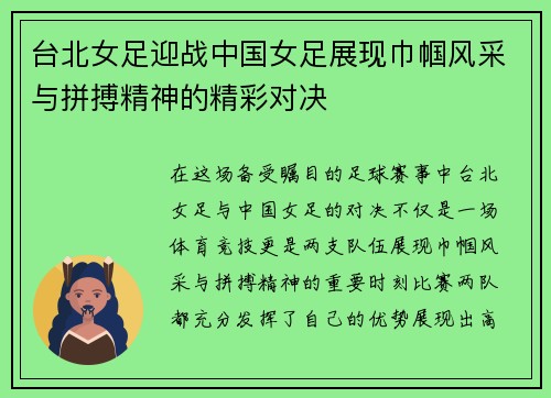 台北女足迎战中国女足展现巾帼风采与拼搏精神的精彩对决