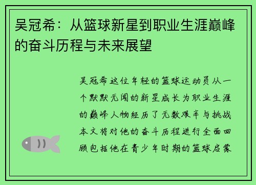 吴冠希：从篮球新星到职业生涯巅峰的奋斗历程与未来展望