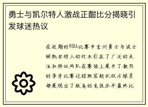 勇士与凯尔特人激战正酣比分揭晓引发球迷热议